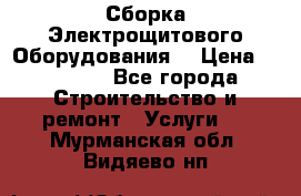 Сборка Электрощитового Оборудования  › Цена ­ 10 000 - Все города Строительство и ремонт » Услуги   . Мурманская обл.,Видяево нп